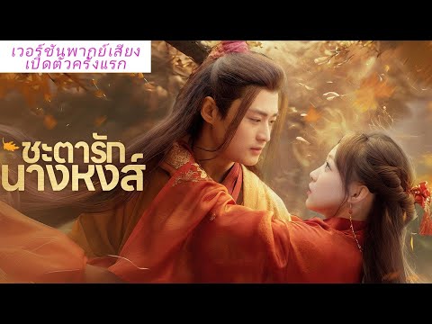 🎯น้องแกล้งให้ข้าแต่งขอทาน แต่นั่นคือฮ่องเต้! ขึ้นเป็นฮองเฮา สุดที่รักพระองค์