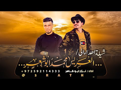 العز و له ناسه و كاس الفخر كاسه نزار ابو ظاهر