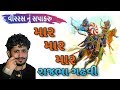 Rajbha Gadhvi Dayro 2018 Mar Mar Mar Sapakaru By Rajbha Gadhvi