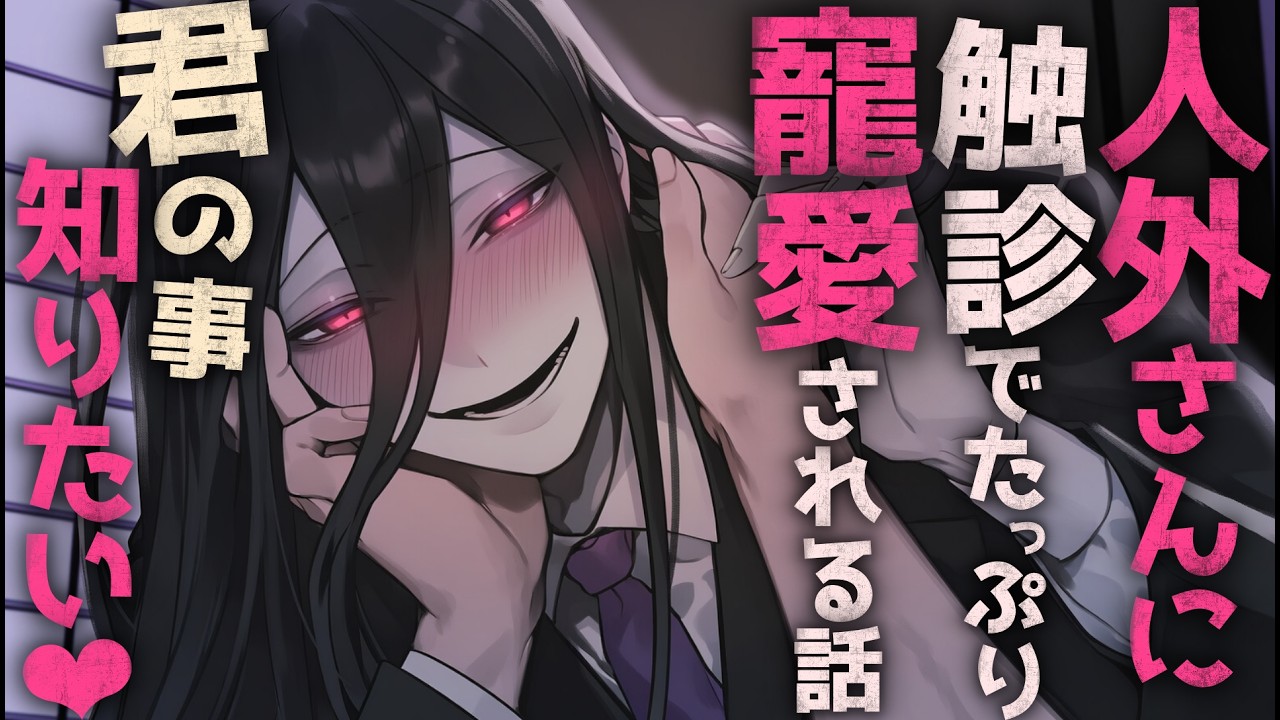 【人外/溺愛】怪異な人外さんがあなたの体を知りたくて強引に捕獲♡→触診でたっぷり寵愛する話【シチュエーションボイス/女性向け】