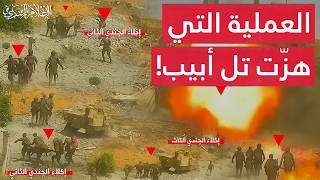 أصعب عملية منذ 7 أكتوبر..القسام تؤهل نفسها بالزيتون و تخلف قتـلى بالجملة والجيش بمأزق غير متوقع !