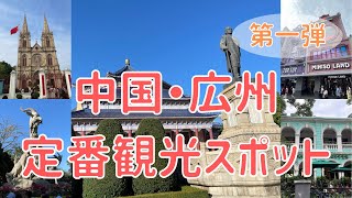 【広州観光】中国・広州の定番観光スポット第一弾！(西部の6つをご紹介)