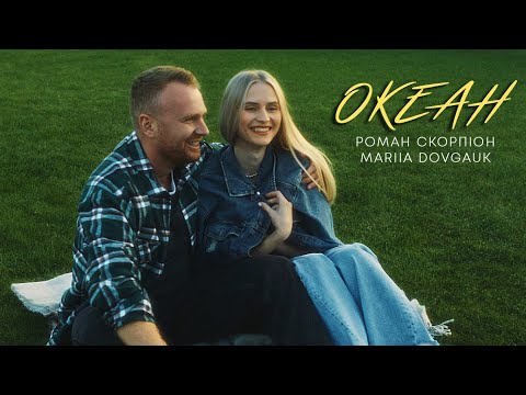 Роман Скорпіон і Mariia Dovgauk (Domiy) - Океан (Прем'єра 2023)