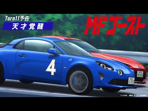 MFゴースト Video41