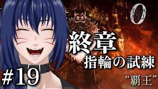 ※ネタバレ注意　終章　指輪の試練【OCTOPATH TRAVELER 0 #19】