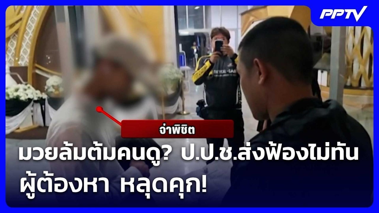 มวยล้มต้มคนดู? ป.ป.ช.ส่งฟ้องไม่ทัน ผู้ต้องหา หลุดคุ?