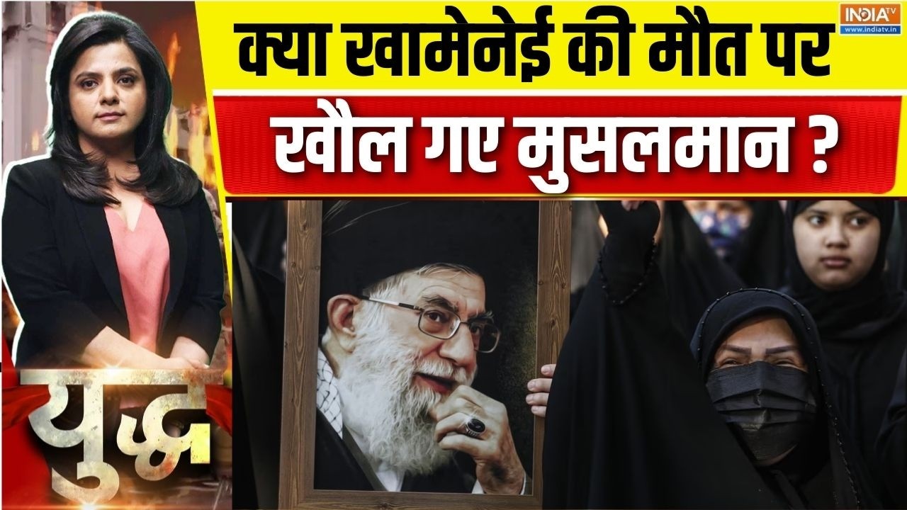 Yudh LIVE: क्या खामेनेई की मौत पर खौल गए मुसलमान? | Israel-Iran War | Khamenei |