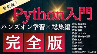 Download the video "【Python入門】短時間でマスター! Pythonプログラミング総集編　第1回〜第10回"