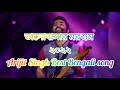 Bhalobashar Morshum ভালবাসার মরশুম Lyrics By Arijit Singh X Prem 2022