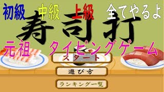 懐かしの寿司打を無言でプレイ