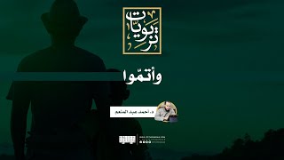 صورة وأتمّوا | د. أحمد عبد المنعم
