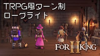 俺はこのチームの命綱になる!🐱 - 【For The King 2】俺たちが冒険の旅に出たらいきなりトロールと戦闘になった件