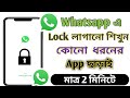 How to lock whatsapp without any third party app 2022  | WhatsApp Lock ki babe kora jai