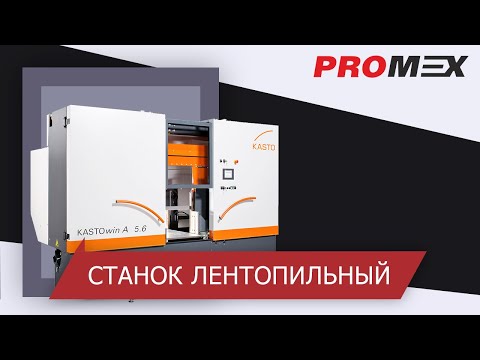 Ленточнопильный станок KASTO KASTOwin A 3.3 - Видео c Youtube №1