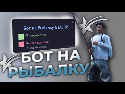 Новый БЕСПЛАТНЫЙ БОТ на РЫБАЛКУ для GTA5RP за ОДНУ МИНУТУ | 2025