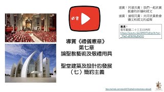 20250903 導賞《禮儀憲章》第七章 聖堂建築及設計的發展（七）