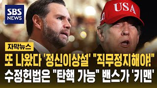 또 나왔다 '정신이상설' 직무 정지해야!..수정헌법은 탄핵 가능 밴스가 '키맨' (자막뉴스) / SBS