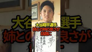 お姉さんと仲良しと話題に　#大谷翔平　#shorts #海外の反応
