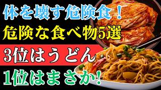 【医師が警告】健康のためが逆効果？危険な食習慣5選｜3位はうどん、1位は意外な食べ物｜健康寿命
