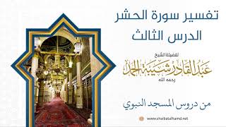 تفسير سورة الحشر (3) الشيخ عبدالقادر شيبة الحمد رحمه الله image