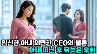 CEO는 임신한 아내에게 냉담하고 무관심한 태도를 보이면서 첫사랑과 불륜을 저질렀다... 결국 아내는 집을 나갔고, CEO는 뒤늦게 후회하게 되었다! #한국드라마 #CEO로맨스
