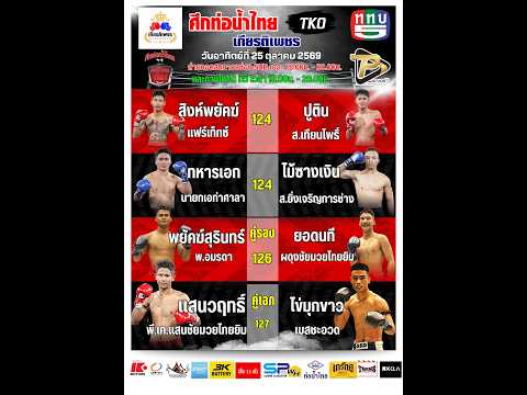 ศึกท่อน้ำไทย เกียรติเพชร TKO