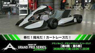 【観戦実況】アワノカップ・グランプリシリーズ シーズン7 第4戦/第5戦【グランツーリスモ7】