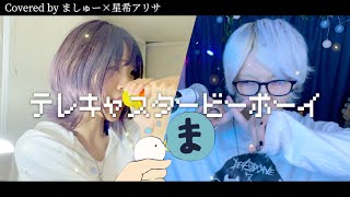 【ましゅー×星希アリサ】テレキャスタービーボーイ / すりぃを歌ってみた - Vocal Cover. (+5キー)
