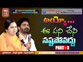 అయ్యో ఈ పని చేసి నష్టపోవద్దు PART 3 July 22nd 2022 O