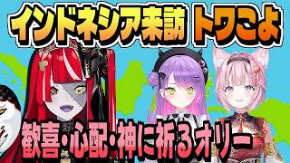 インドネシアツアー 博衣こよりと常闇トワ【クレイジー・オリー/ホロライブ/切り抜き/clip】