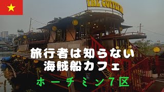 【ホーチミン7区】旅行者が知らない海賊船カフェ