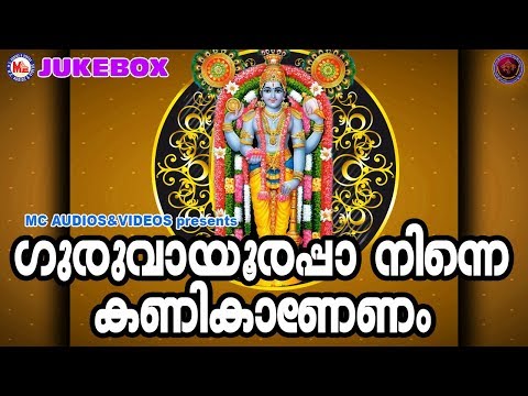 എത്ര കേട്ടാലും മതിവരാത്ത ഗുരുവായൂരപ്പ ഭക്തിഗാനങ്ങള്‍Hindu Devotional Songs Malayalam