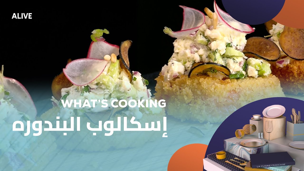 Whats Cooking - 10/08/2025 - إسكالوب البندوره