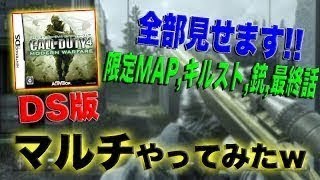 【DS版:COD4】〜キルストもMAPもストーリーも違う!! 完全に別ゲーだったｗｗ〜【オパシ：MWR】