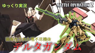 【バトオペ2】毛根注入【デルタガンダム】