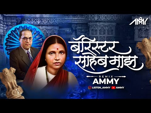 Barrister Saheb Majha - Ammy | रमाबाई आंबेडकर जयंती । 2024