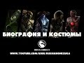 Mortal Kombat X - Биография бойцов и костюмы 