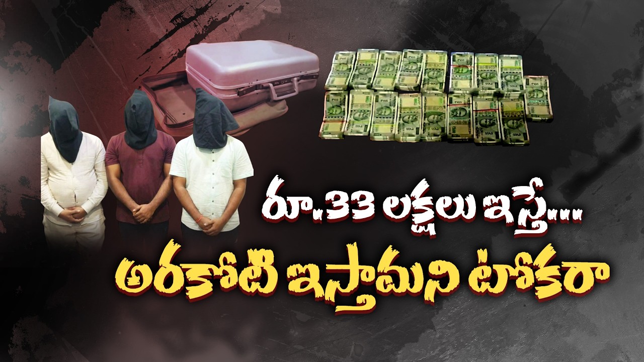 ₹33 Lakhs Lost in Investment Scam! Promised ₹50 Lakhs Return | Easy Money Trap! || Neralu Ghoralu