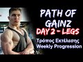 Path of Gainz - Μέρα #2 - Σετ - Επαναλήψεις - Διάλειμμα - και προσαρμογή προγράμματος κάθε εβδομάδα