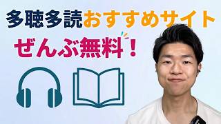 【無料】多聴多読するならこのサイト！