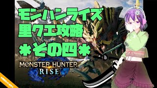 【MHRise】里クエ攻略 ＊その四＊【モンハンライズ】