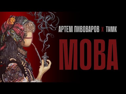 Артем Пивоваров х ТНМК - Мова (Lyric Video)