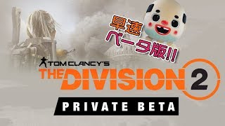 【ディビジョン2実況】TheDivision2 BETA版 早速やっていく！