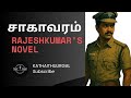 Saagaavaram Rajeshkumar Tamil Crime Novel Tamil Thriller Story மர்ம நாவல் Tamil No