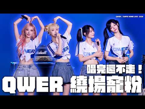 QWER最後繞場致意太暖了！唱滿1小時還向全場粉絲揮手｜台北大巨蛋