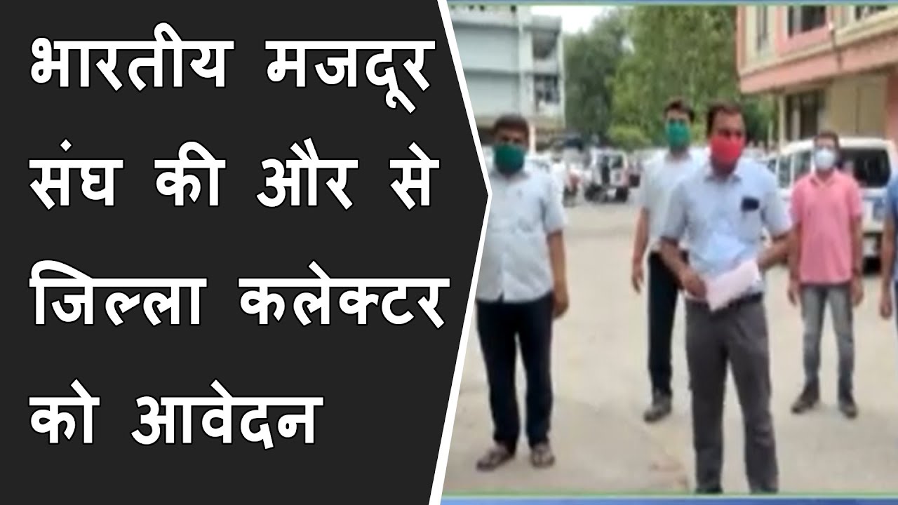 भारतीय मजदूर संघ की और से जिल्ला कलेक्टर को आवेदन दिया गया BRG NEWS