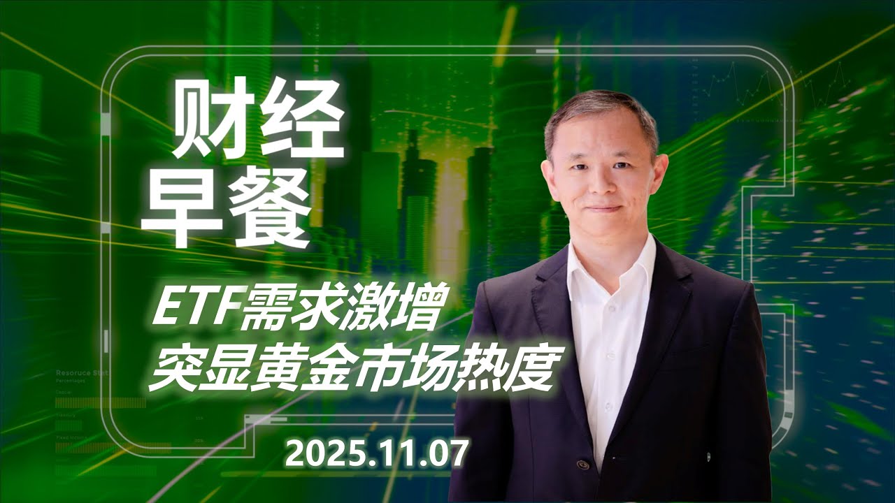 财经早餐 (普通话版本)