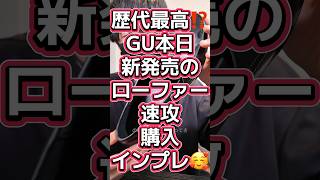 【ローファーpart①】GU歴代最高⁉️新発売のローファー最速ゲットして感想を言う😎👞【コインローファーCL】#536