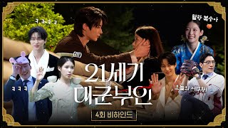 [21세기 대군부인 4회 비하인드] 저항 없이 밀리는 대군 자가😂 희주X대군 호흡이 척척 맞는 현장!, MBC 260418 방송