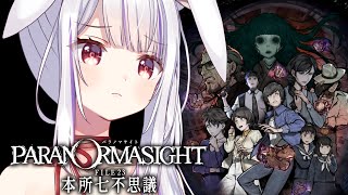 【パラノマサイト FILE23 本所七不思議】JKとおじさんコンビでサクッと解決✨✨【Vtuber・丸餅つきみ/Re:AcT】